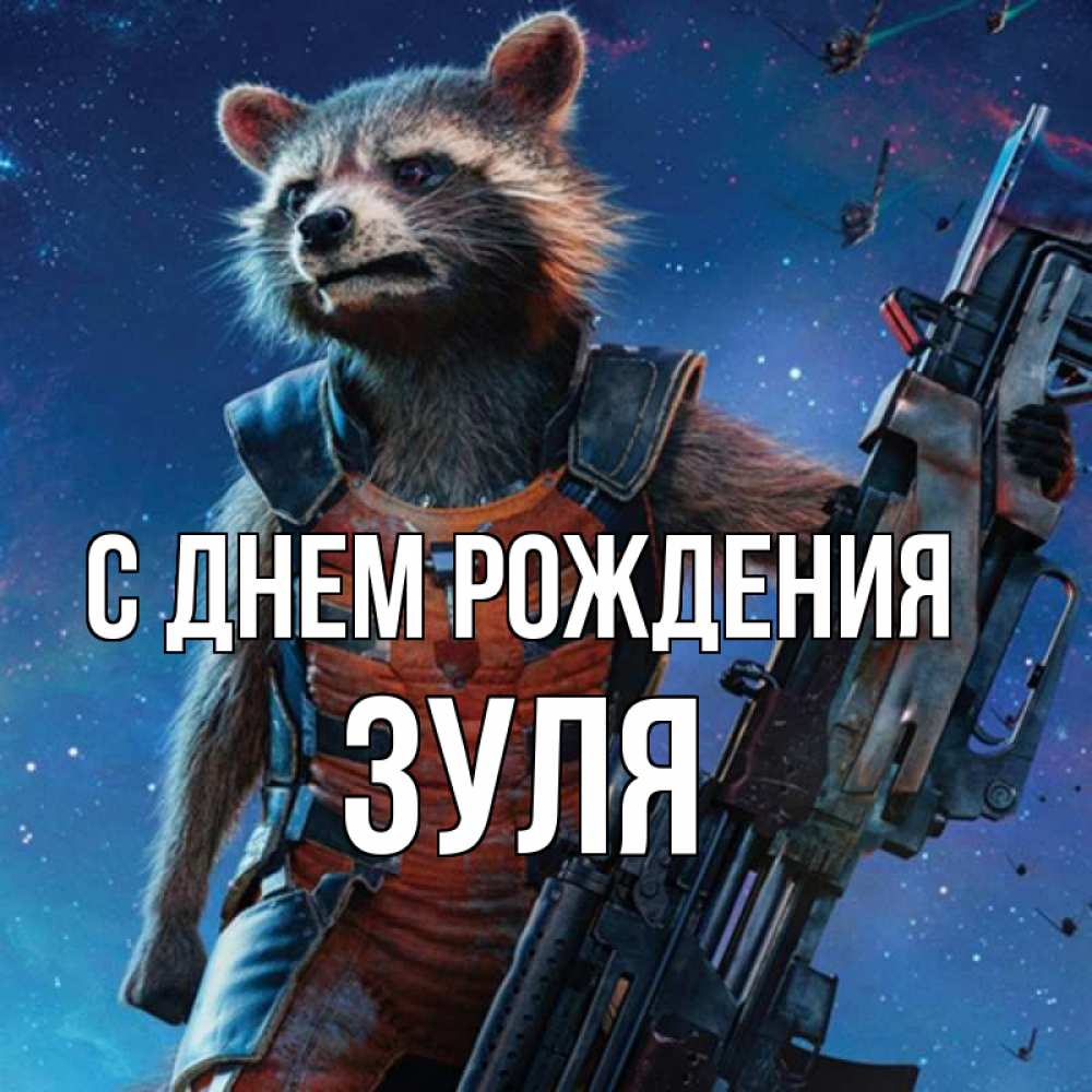 Открытка на каждый день с именем, Зуля С днем рождения реактивный Рокета Прикольная открытка с пожеланием онлайн скачать бесплатно 