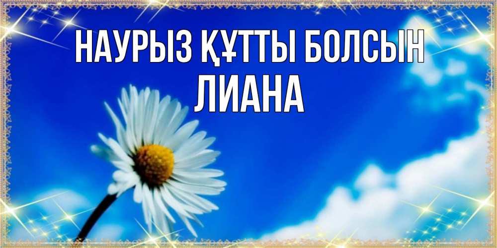 Открытка на каждый день с именем, Лиана Наурыз құтты болсын красивая открытка в синих тонах Прикольная открытка с пожеланием онлайн скачать бесплатно 