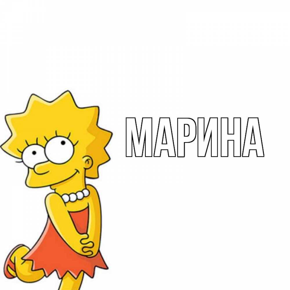 Картинка  с именем , Марина
