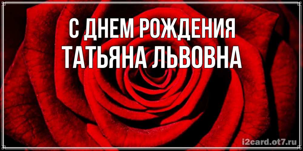 Картинка С днем рождения, Татьяна Львовна