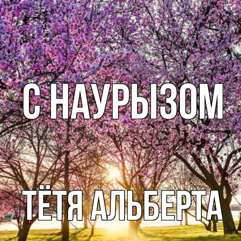 Открытка на каждый день с именем, Тётя-Альберта С наурызом праздник весны наурыз Прикольная открытка с пожеланием онлайн скачать бесплатно 