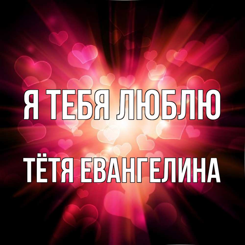 Открытка на каждый день с именем, Тётя-Евангелина Я тебя люблю рамочка 1 Прикольная открытка с пожеланием онлайн скачать бесплатно 