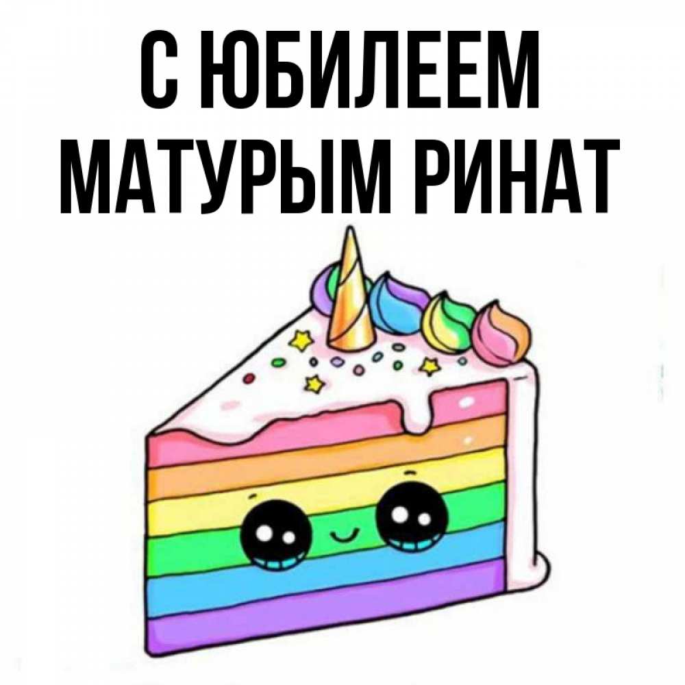 Ренат с днем рождения прикольные картинки