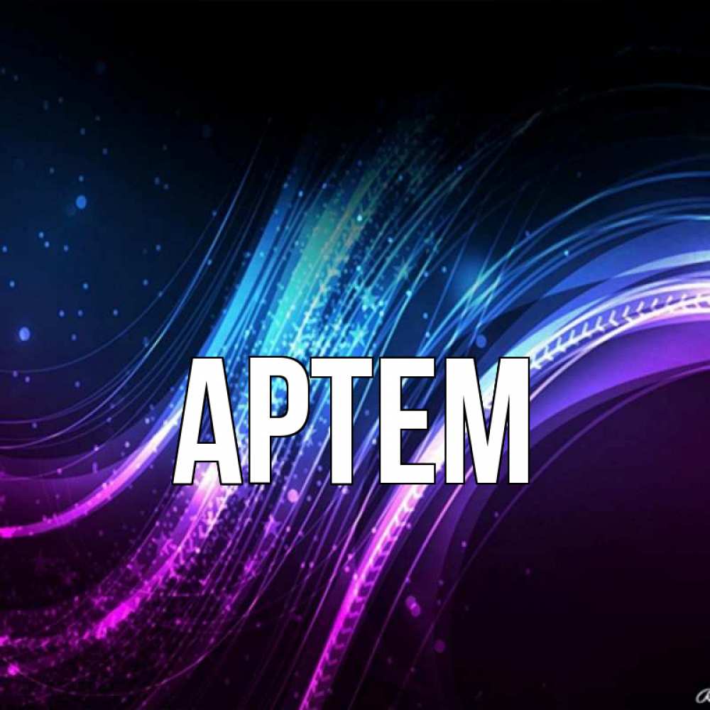 Картинки для артема