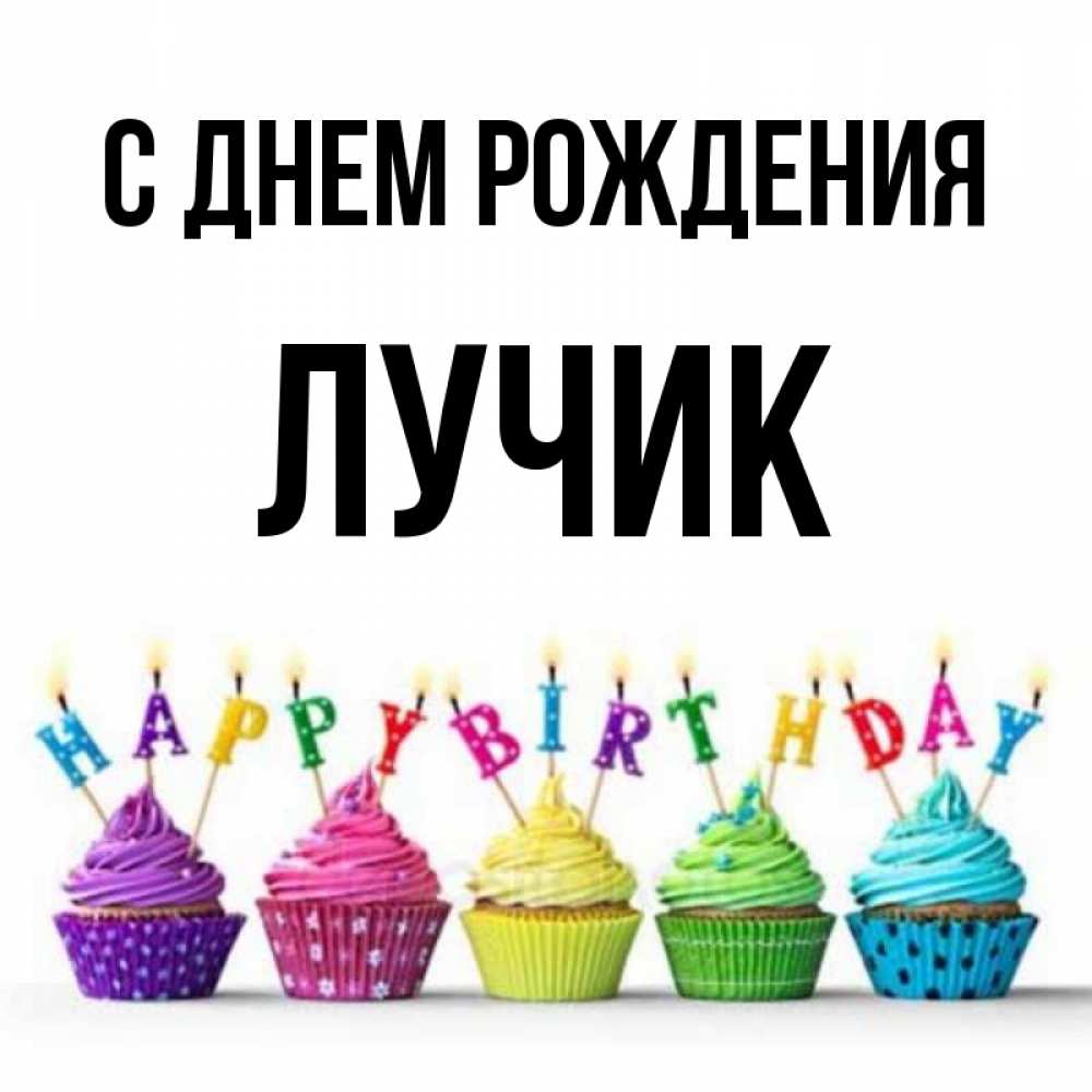 имя лучик