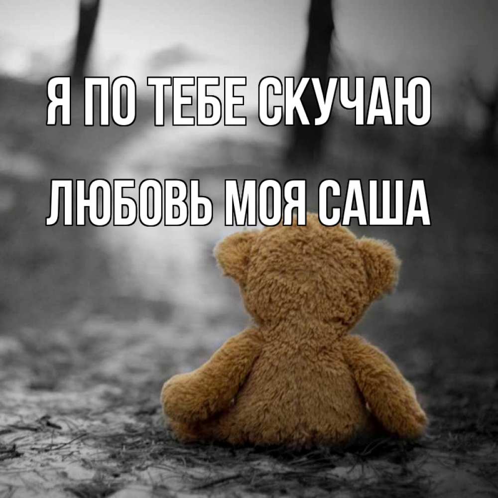Скучаю по саше картинки