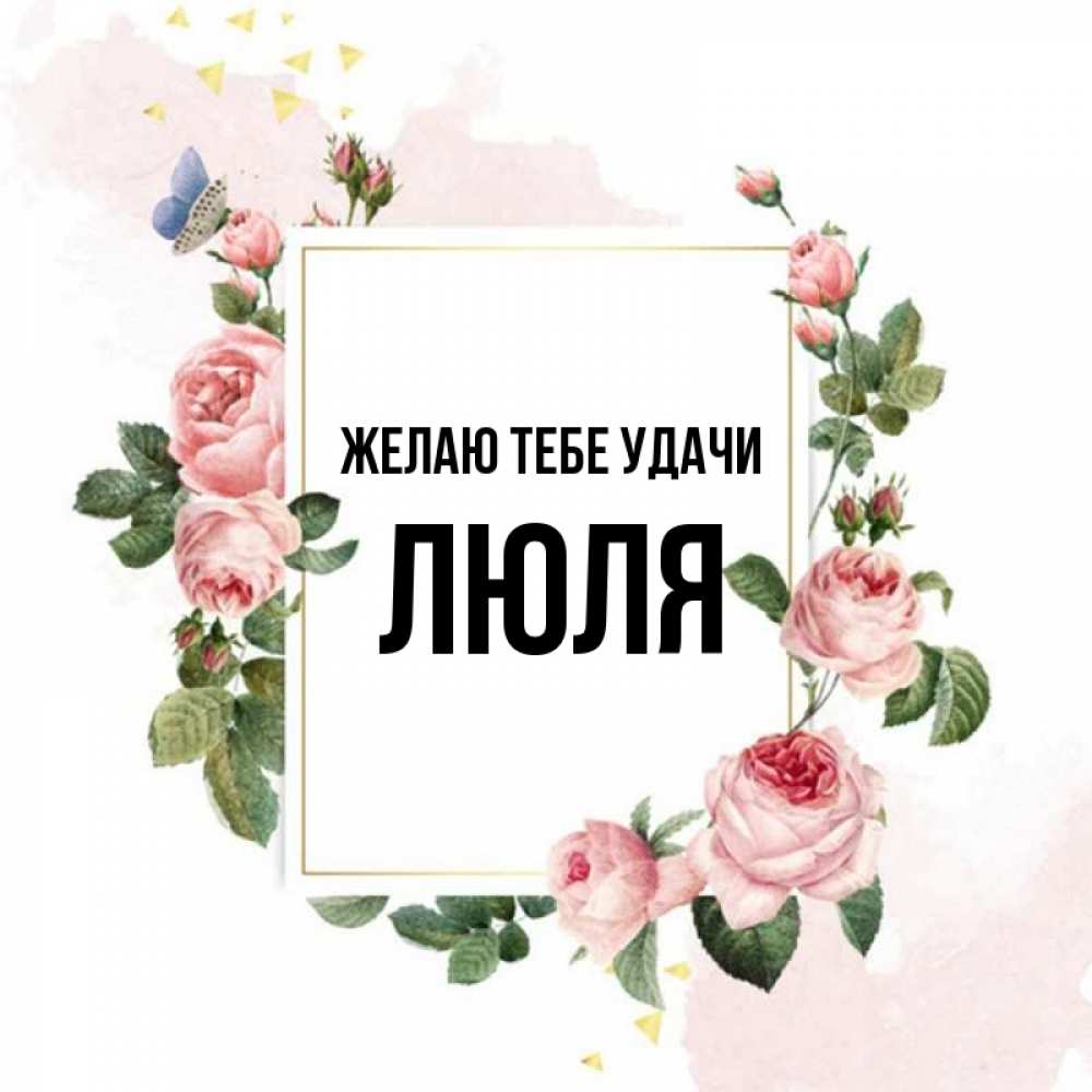 Люля с днем рождения картинки