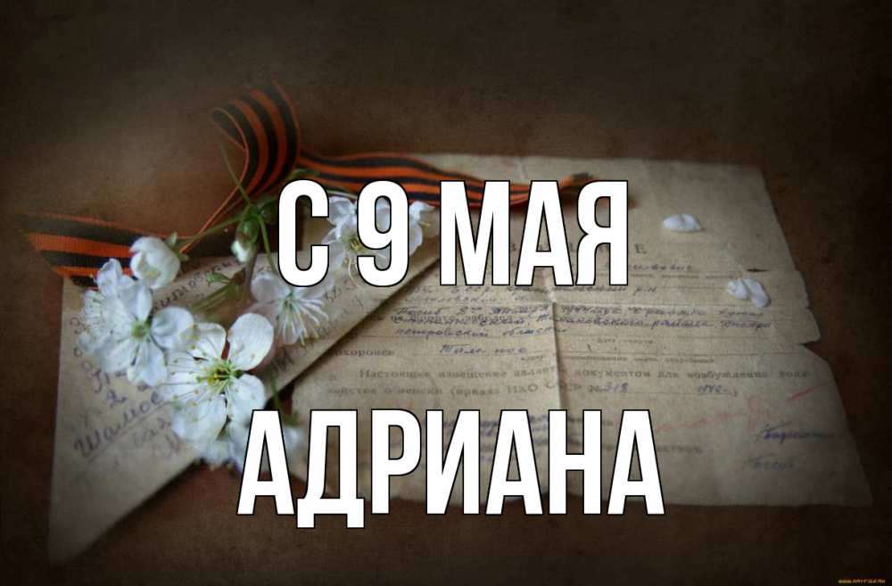 Открытка на каждый день с именем, Адриана С 9 мая 9 мая Прикольная открытка с пожеланием онлайн скачать бесплатно 