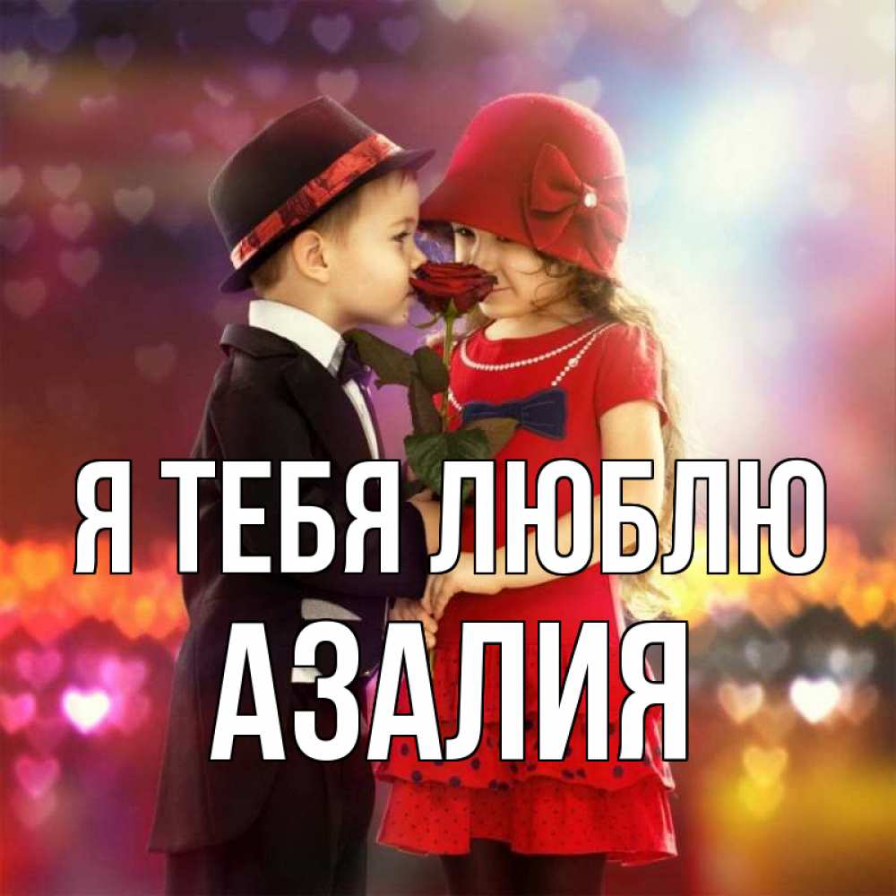 Открытка на каждый день с именем, Азалия Я тебя люблю черное и красное и роза Прикольная открытка с пожеланием онлайн скачать бесплатно 