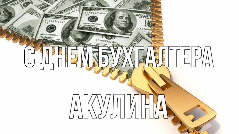 Открытка на каждый день с именем, Акулина С днем бухгалтера с днем бухгалтера Прикольная открытка с пожеланием онлайн скачать бесплатно 