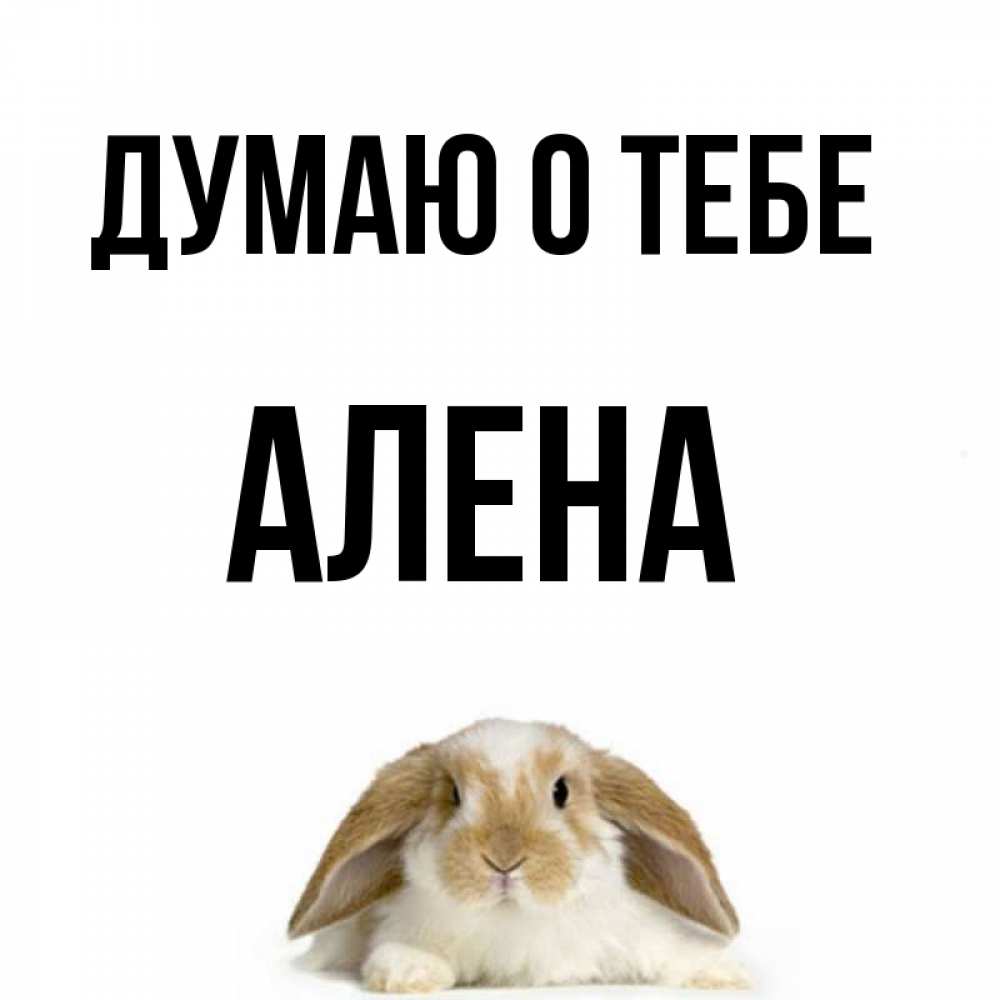 Открытка на каждый день с именем, Алена Думаю о тебе подписать своими руками онлайн Прикольная открытка с пожеланием онлайн скачать бесплатно 