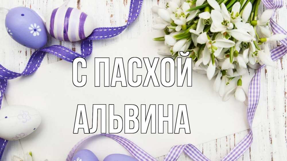 Открытка на каждый день с именем, Альвина С пасхой пасха 1 Прикольная открытка с пожеланием онлайн скачать бесплатно 