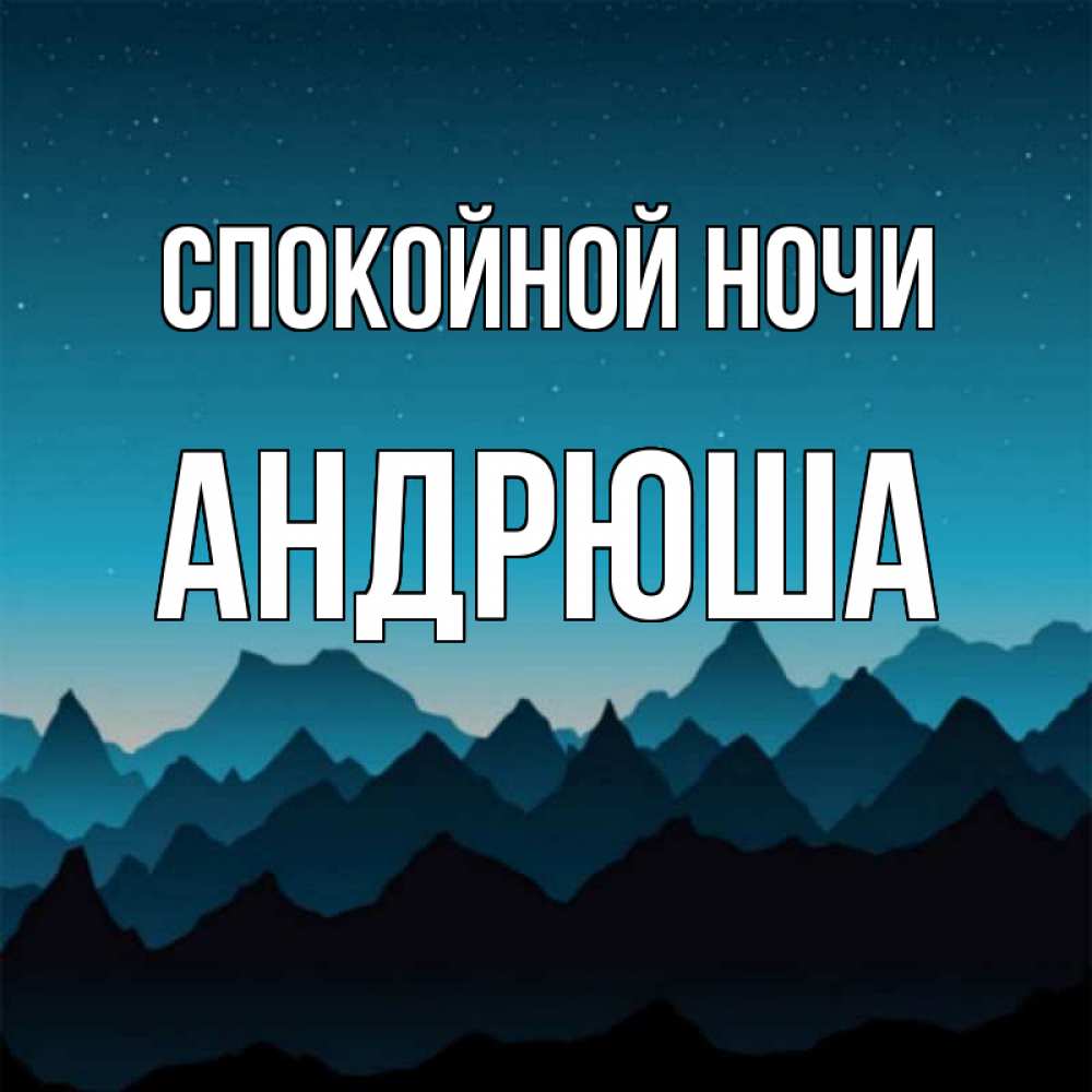 Открытка на каждый день с именем, Андрюша Спокойной ночи сладких снов звездное небо Прикольная открытка с пожеланием онлайн скачать бесплатно 