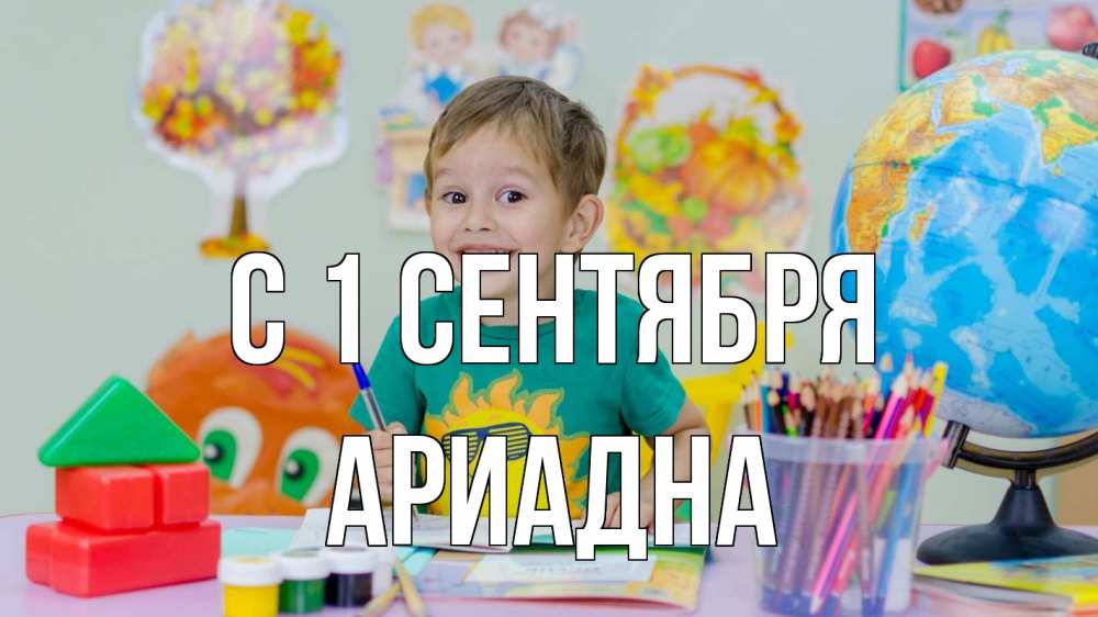Открытка на каждый день с именем, Ариадна С 1 сентября 1 сентября Прикольная открытка с пожеланием онлайн скачать бесплатно 