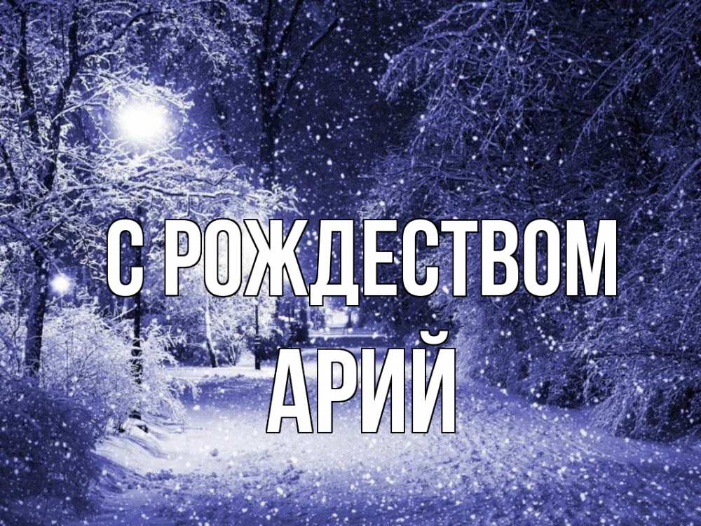 Открытка на каждый день с именем, Арий С рождеством зима, снег, фонарь Прикольная открытка с пожеланием онлайн скачать бесплатно 