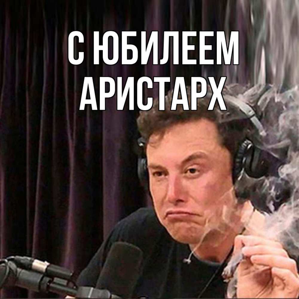 Открытка на каждый день с именем, Аристарх С юбилеем МЕМ Прикольная открытка с пожеланием онлайн скачать бесплатно 