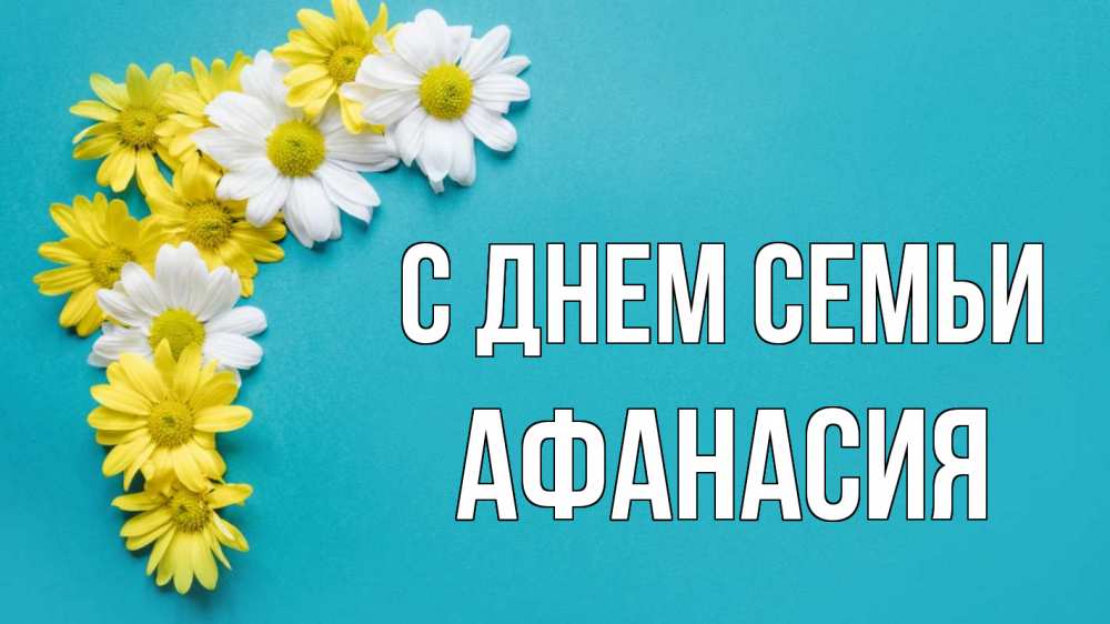 Открытка на каждый день с именем, Афанасия С днем семьи с днем семьи Прикольная открытка с пожеланием онлайн скачать бесплатно 