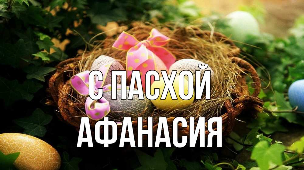 Открытка на каждый день с именем, Афанасия С пасхой пасха Прикольная открытка с пожеланием онлайн скачать бесплатно 