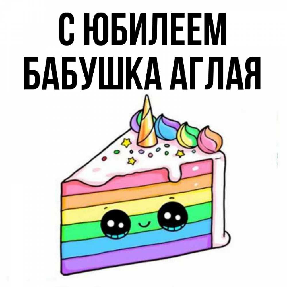 Открытка на каждый день с именем, Бабушка-Аглая С юбилеем с днем варенья Прикольная открытка с пожеланием онлайн скачать бесплатно 