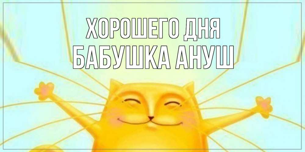 Открытка на каждый день с именем, Бабушка-Ануш Хорошего дня обнимашки Прикольная открытка с пожеланием онлайн скачать бесплатно 