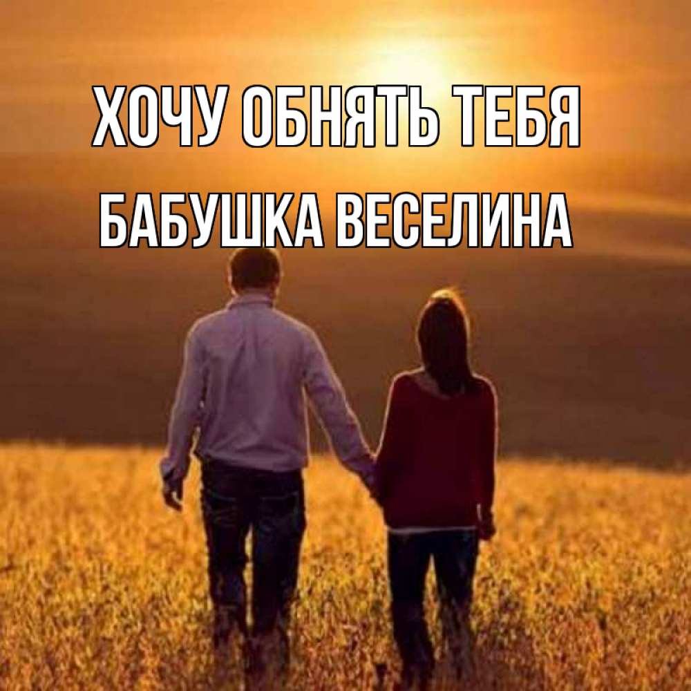 Открытка на каждый день с именем, Бабушка-Веселина Хочу обнять тебя оранжевое фото и солнце и небо и настроение Прикольная открытка с пожеланием онлайн скачать бесплатно 