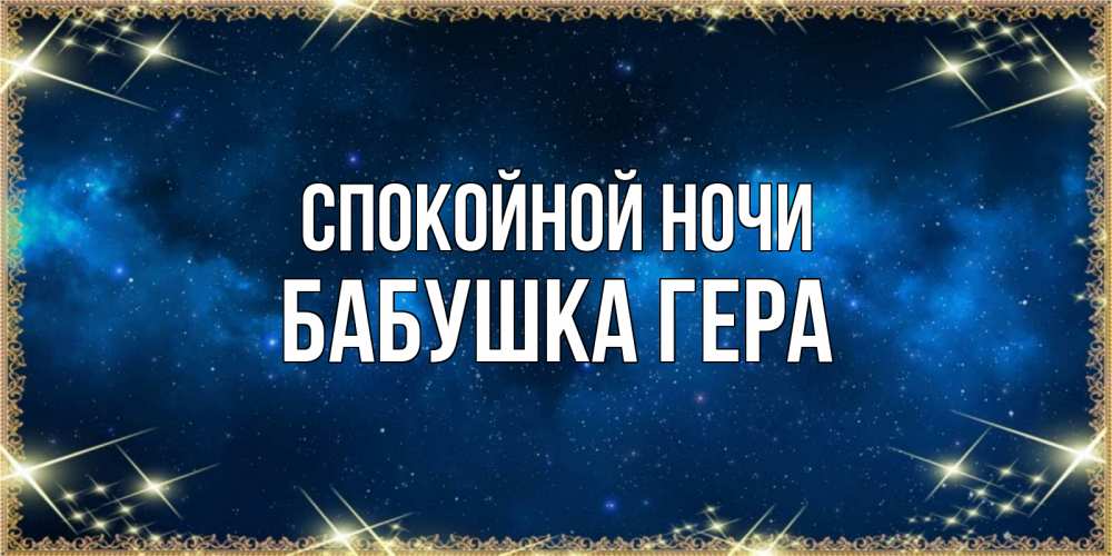 Открытка на каждый день с именем, Бабушка-Гера Спокойной ночи спи моя радость усни Прикольная открытка с пожеланием онлайн скачать бесплатно 