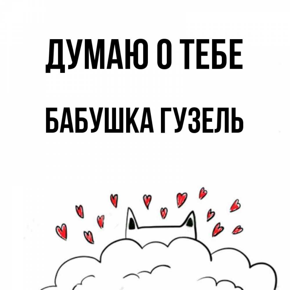 Открытка на каждый день с именем, Бабушка-Гузель Думаю о тебе кот за облаком Прикольная открытка с пожеланием онлайн скачать бесплатно 
