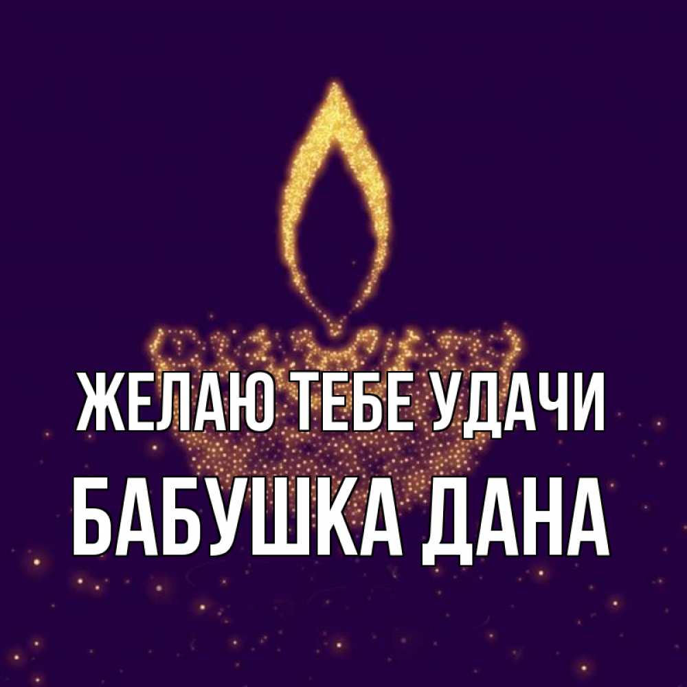 Открытка на каждый день с именем, Бабушка-Дана Желаю тебе удачи пусть повезет 2 Прикольная открытка с пожеланием онлайн скачать бесплатно 