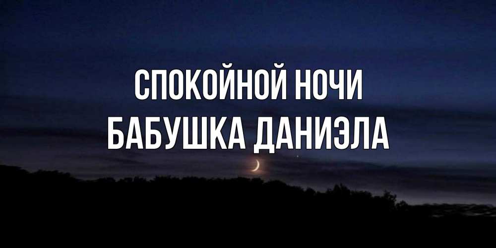 Открытка на каждый день с именем, Бабушка-Даниэла Спокойной ночи месяц Прикольная открытка с пожеланием онлайн скачать бесплатно 