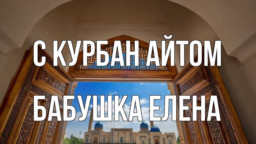 Открытка на каждый день с именем, Бабушка-Елена С курбан айтом мечеть Прикольная открытка с пожеланием онлайн скачать бесплатно 