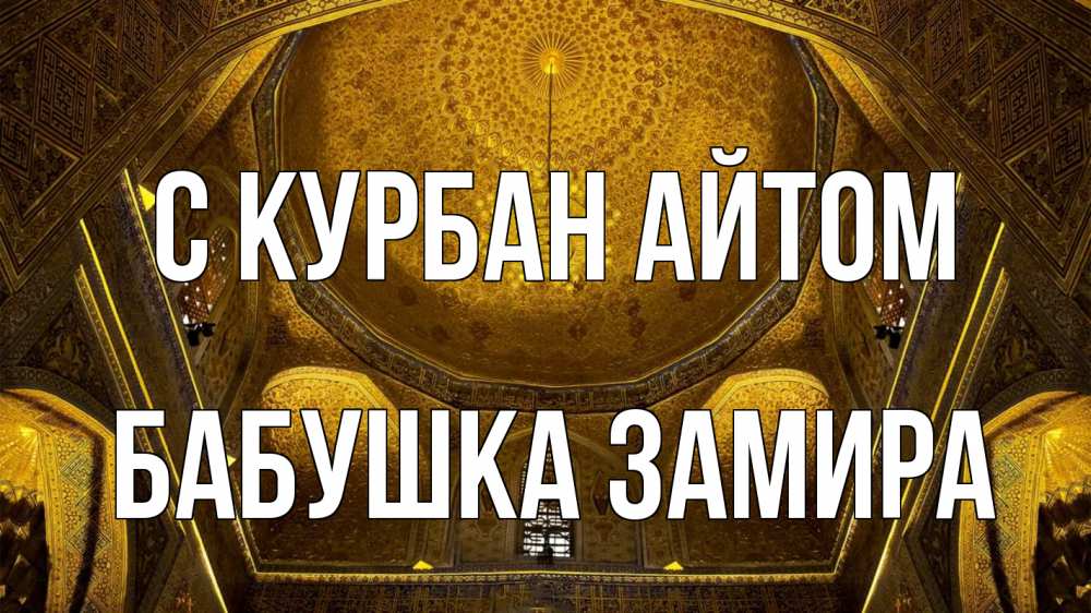 Открытка на каждый день с именем, Бабушка-Замира С курбан айтом купол Прикольная открытка с пожеланием онлайн скачать бесплатно 