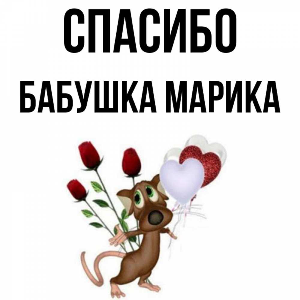 Открытка на каждый день с именем, Бабушка-Марика Спасибо песик с шариками в форме сердец Прикольная открытка с пожеланием онлайн скачать бесплатно 