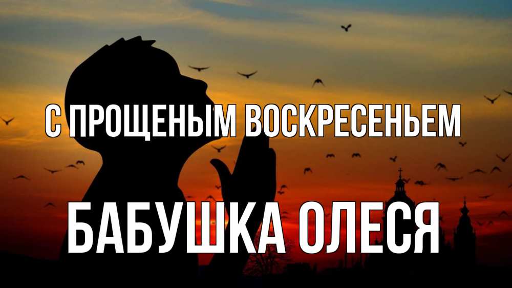 Открытка на каждый день с именем, Бабушка-Олеся С прощеным воскресеньем прошу прощения Прикольная открытка с пожеланием онлайн скачать бесплатно 