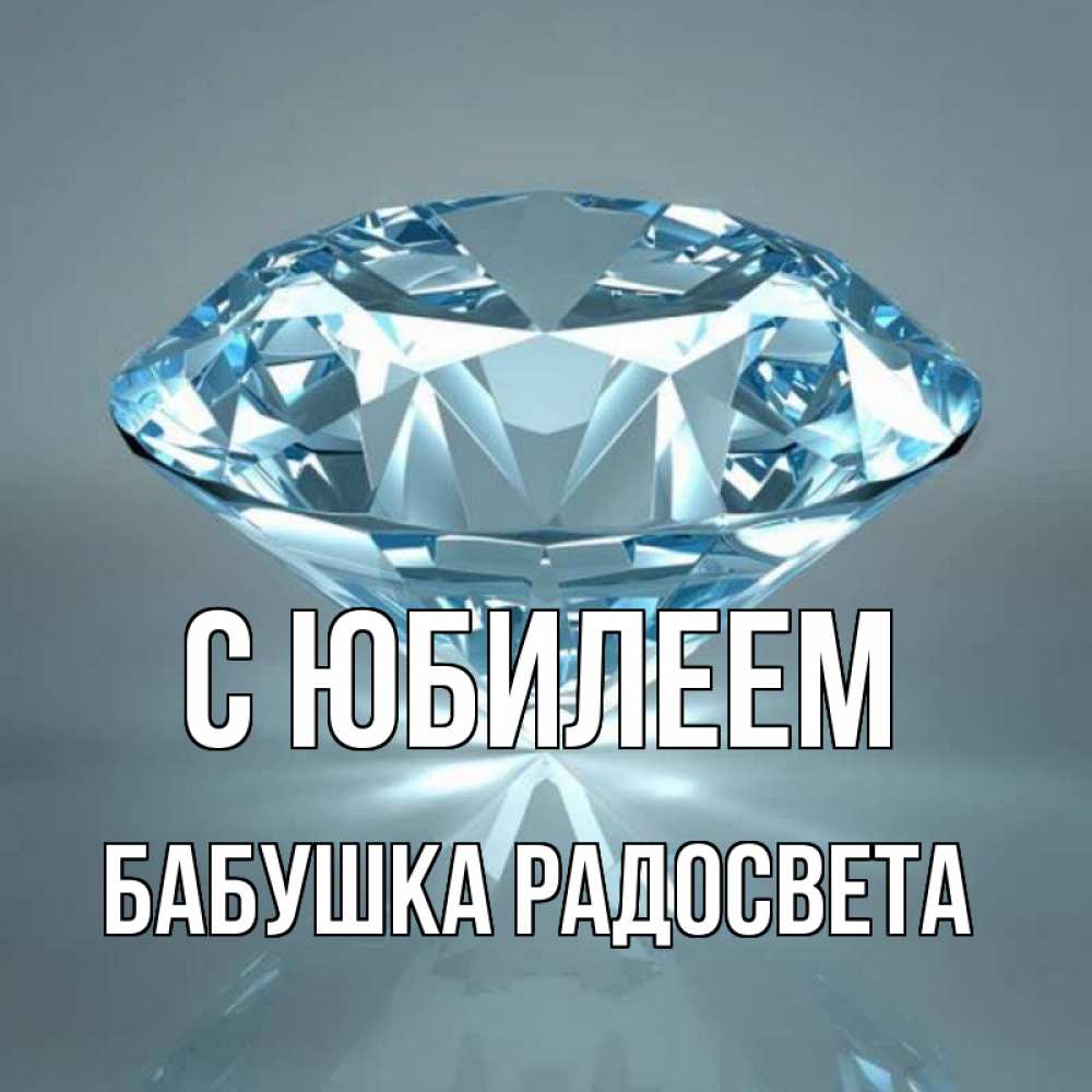 Открытка на каждый день с именем, Бабушка-Радосвета С юбилеем с бриллиантом голубого цвета Прикольная открытка с пожеланием онлайн скачать бесплатно 