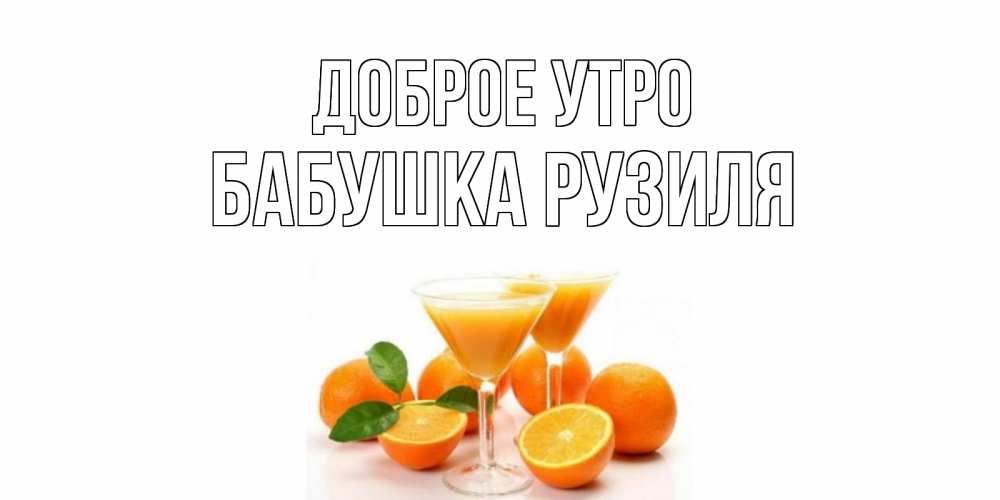 Открытка на каждый день с именем, Бабушка-Рузиля Доброе утро апельсин Прикольная открытка с пожеланием онлайн скачать бесплатно 