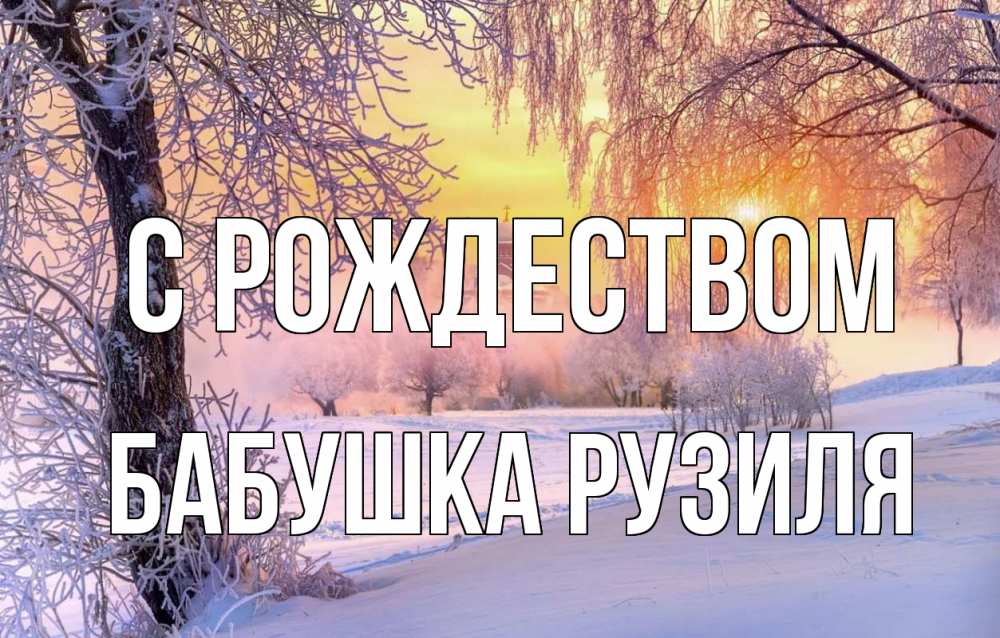 Открытка на каждый день с именем, Бабушка-Рузиля С рождеством рождество, лес, зима 1 Прикольная открытка с пожеланием онлайн скачать бесплатно 