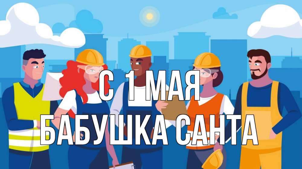 Открытка на каждый день с именем, Бабушка-Санта С 1 мая С 1 мая Прикольная открытка с пожеланием онлайн скачать бесплатно 