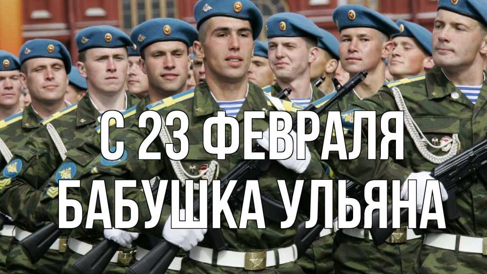 Открытка на каждый день с именем, Бабушка-Ульяна С 23 февраля 23 февраля Прикольная открытка с пожеланием онлайн скачать бесплатно 