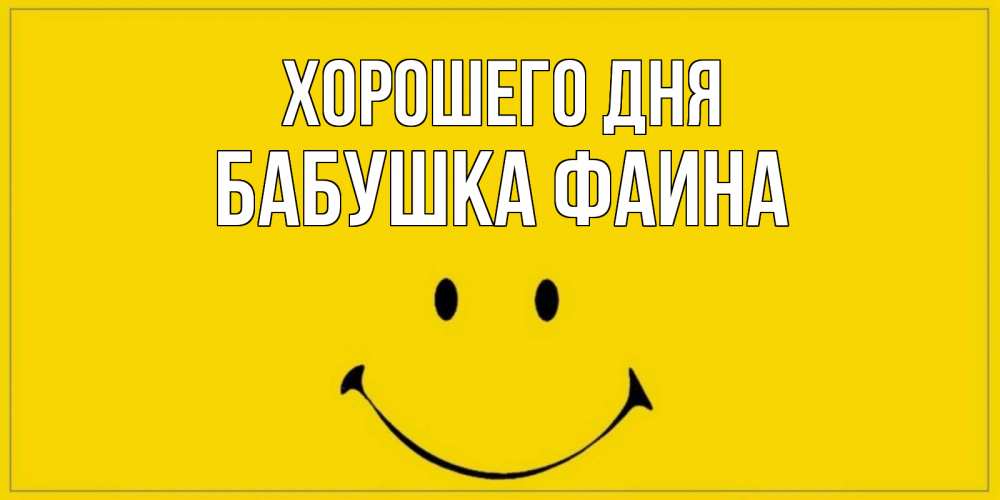 Открытка на каждый день с именем, Бабушка-Фаина Хорошего дня улыбка Прикольная открытка с пожеланием онлайн скачать бесплатно 