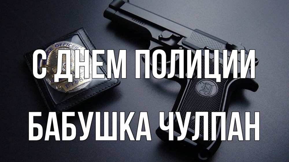 Открытка на каждый день с именем, Бабушка-Чулпан С днем полиции полиция Прикольная открытка с пожеланием онлайн скачать бесплатно 