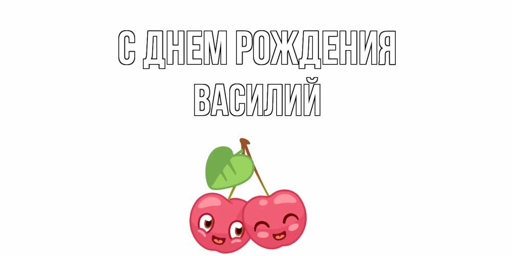 Открытка на каждый день с именем, Василий С днем рождения вишенки Прикольная открытка с пожеланием онлайн скачать бесплатно 