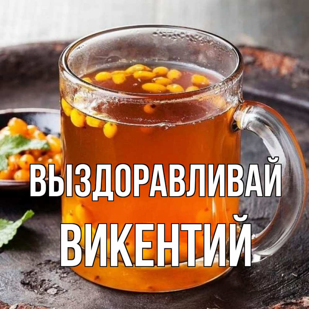 Открытка на каждый день с именем, Викентий Выздоравливай лекарство от простуды Прикольная открытка с пожеланием онлайн скачать бесплатно 
