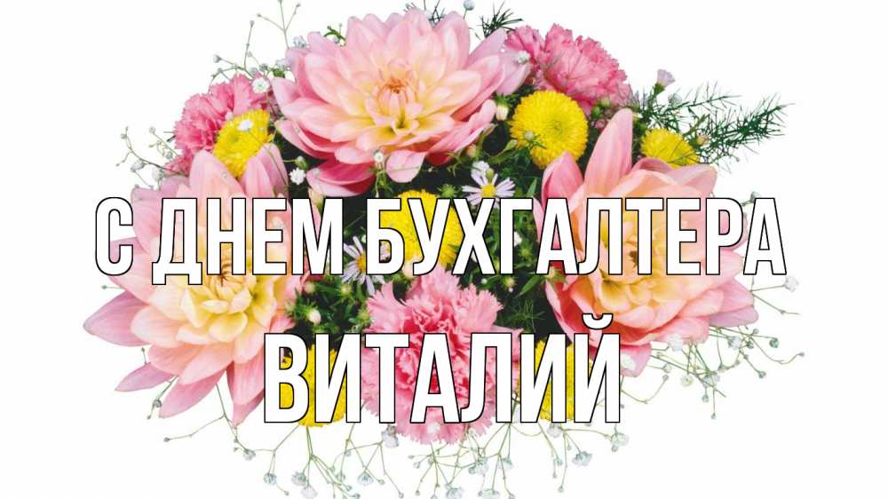 Открытка на каждый день с именем, Виталий С днем бухгалтера с днем бухгалтера Прикольная открытка с пожеланием онлайн скачать бесплатно 