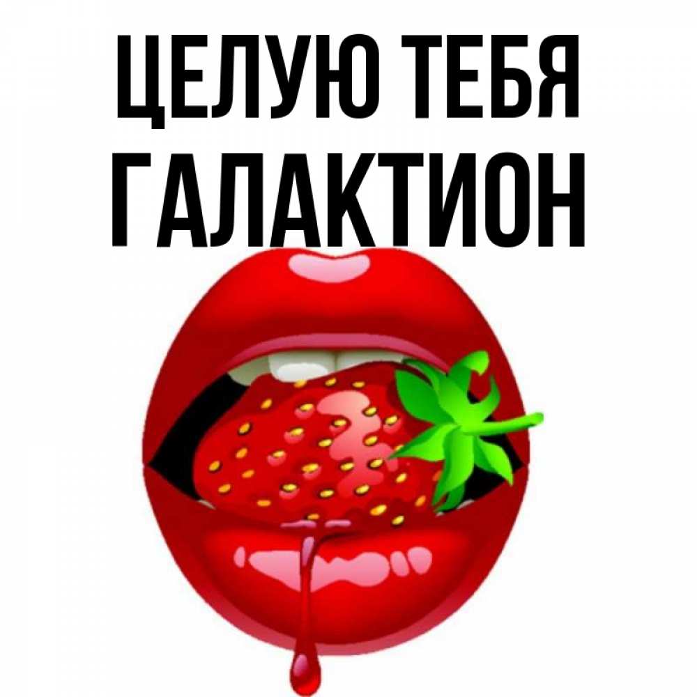 Открытка на каждый день с именем, Галактион Целую тебя открытки с поцелуями Прикольная открытка с пожеланием онлайн скачать бесплатно 