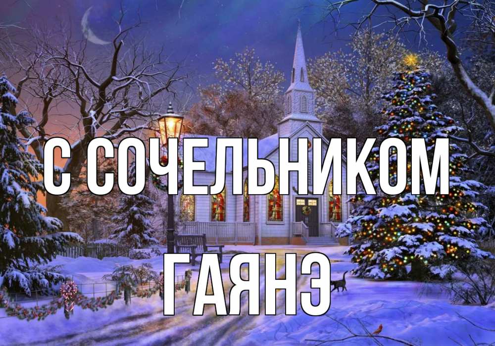 Открытка на каждый день с именем, Гаянэ С сочельником сочельник Прикольная открытка с пожеланием онлайн скачать бесплатно 