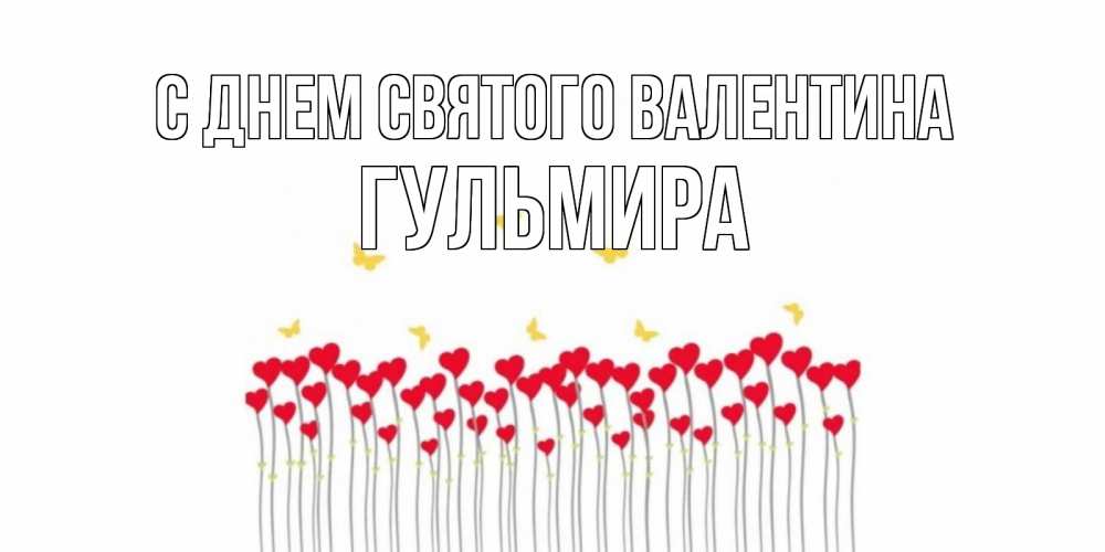 Открытка на каждый день с именем, Гульмира С днем Святого Валентина шары много на палочках Прикольная открытка с пожеланием онлайн скачать бесплатно 