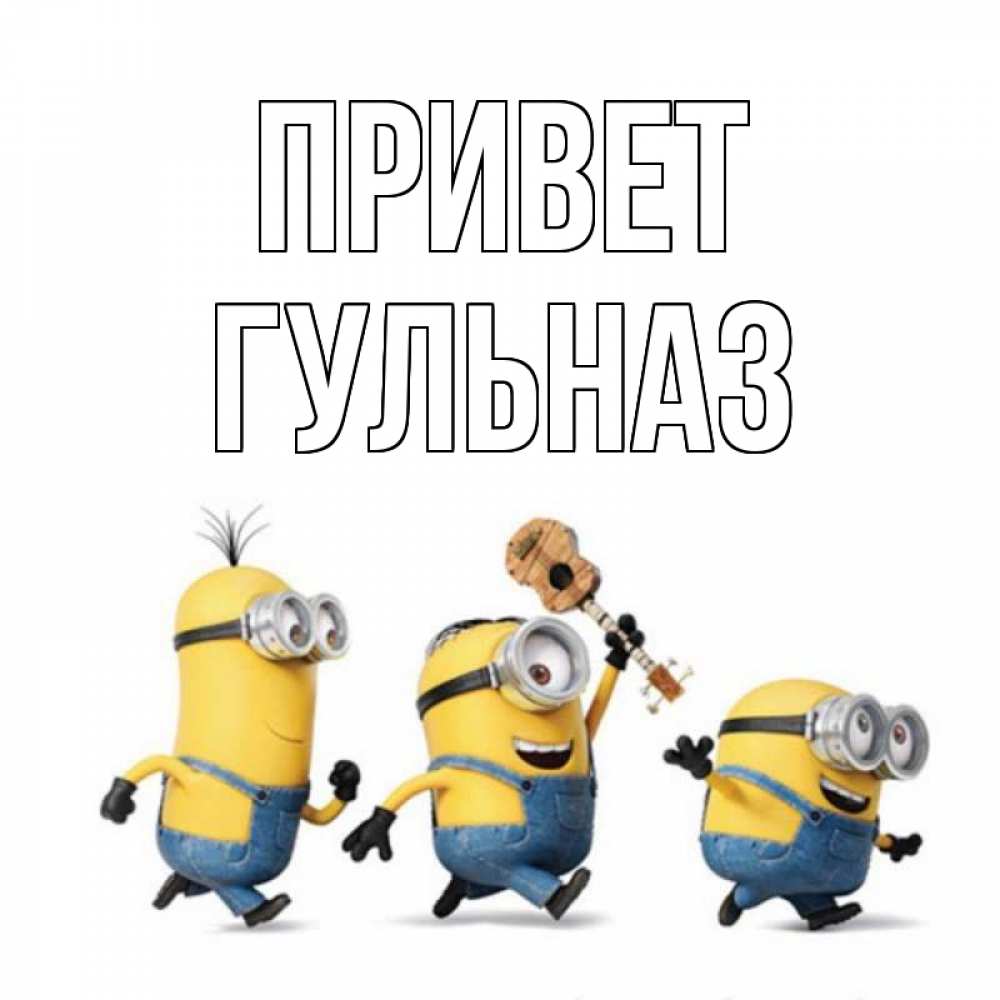 Открытка на каждый день с именем, Гульназ Привет веселые человечики Прикольная открытка с пожеланием онлайн скачать бесплатно 