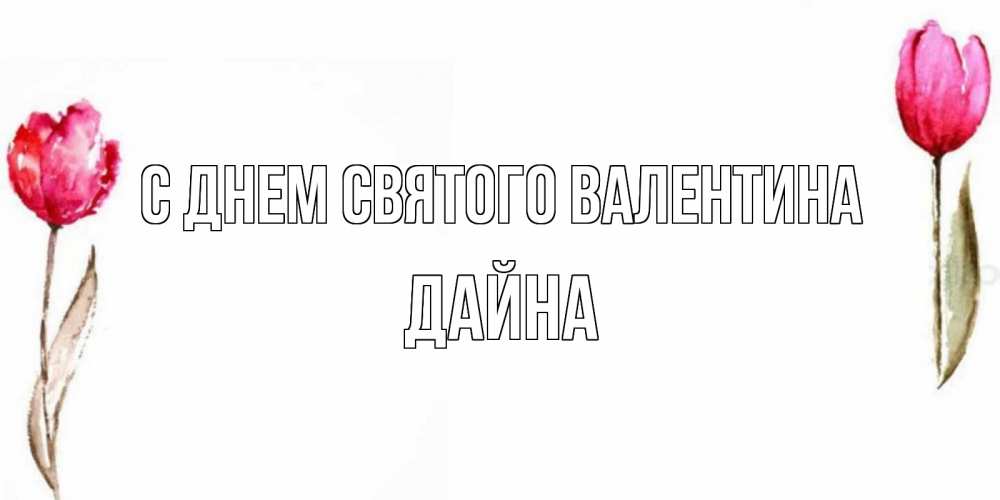 Открытка на каждый день с именем, Дайна С днем Святого Валентина Открытки на день всех влюбленных с тюльпанами акварелью Прикольная открытка с пожеланием онлайн скачать бесплатно 