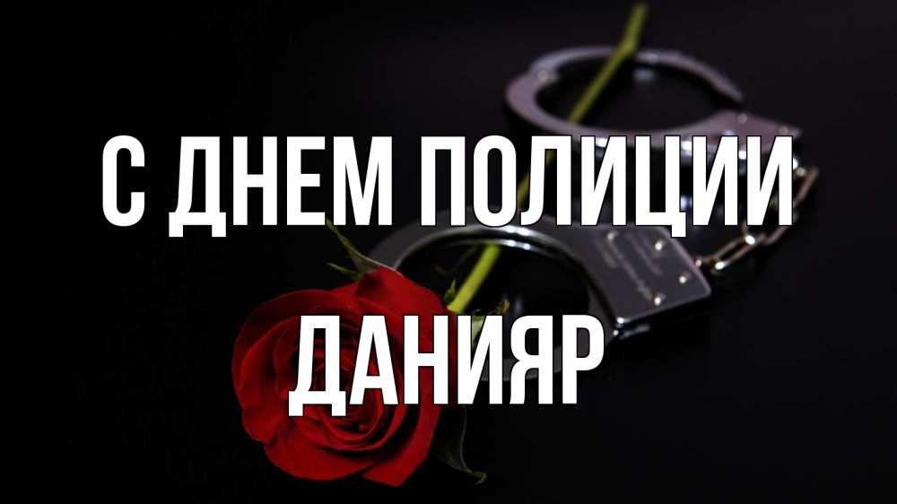 Открытка на каждый день с именем, Данияр С днем полиции роза и наручники Прикольная открытка с пожеланием онлайн скачать бесплатно 