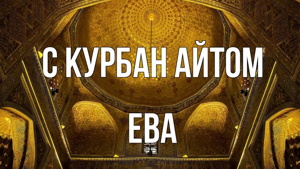 Открытка на каждый день с именем, Ева С курбан айтом купол Прикольная открытка с пожеланием онлайн скачать бесплатно 